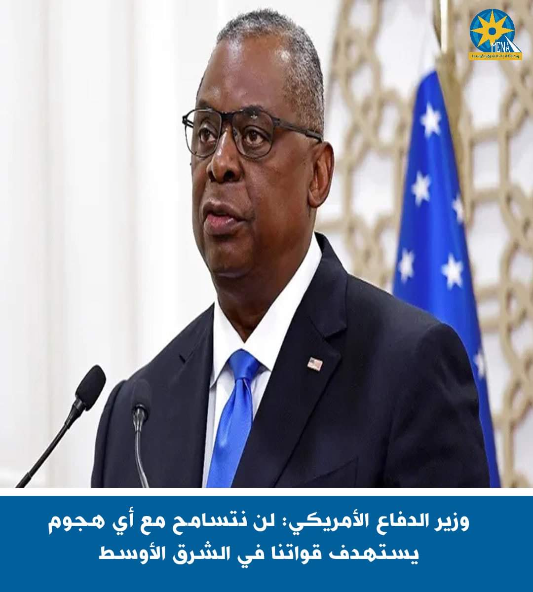 وزير الدفاع الأمريكى : لن نتسامح مع أى هجوم يستهدف قواتنا بالشرق الأوسط