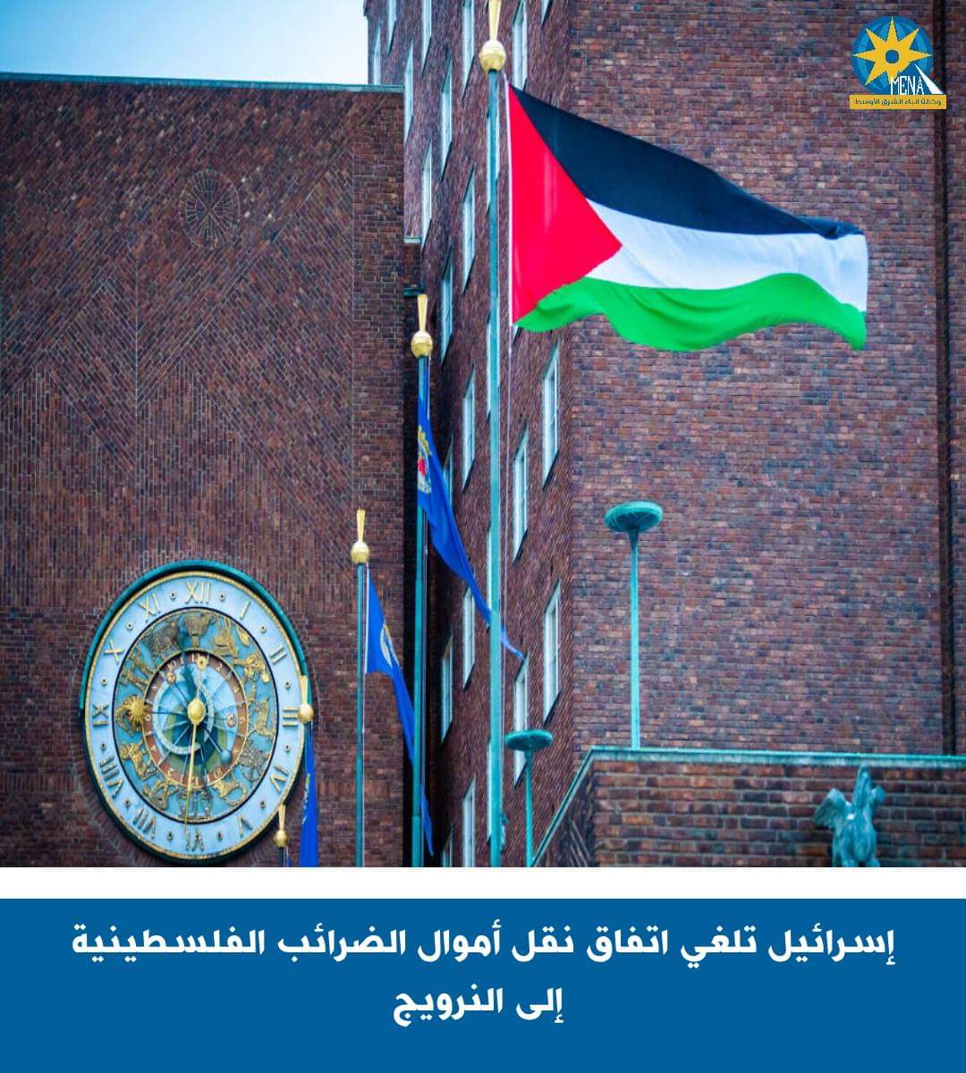 إسرائيل تلغى نقل أموال الضرائب الفلسطينية إلى النرويج