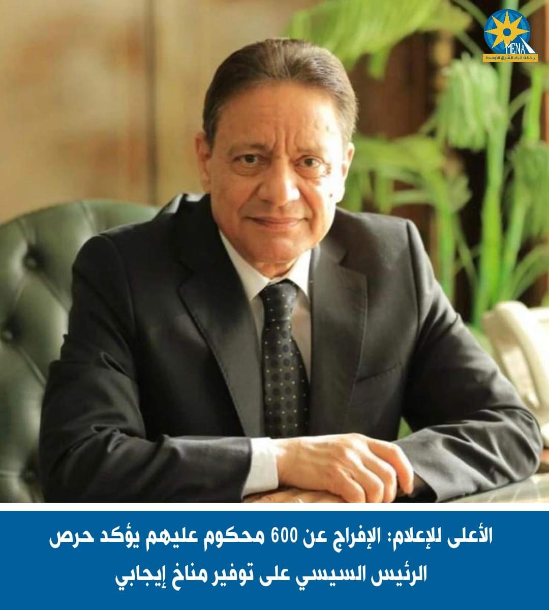 إشادة من الأعلى للإعلام بالعفو الرئاسى عن 600 محكوم عليهم 