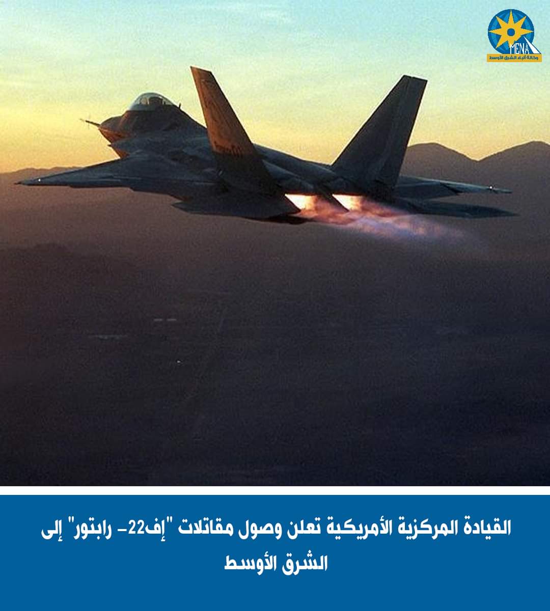 وصول مقاتلات من سلاح الجو الأمريكى إلى الشرق الأوسط