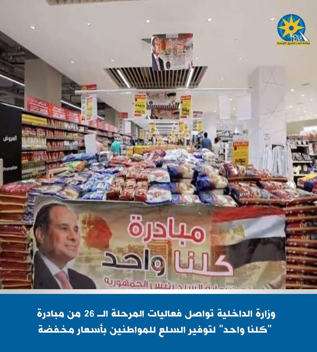 الداخلية تواصل مبادرة كلنا واحد لتوفير السلع بأسعار مخفضة