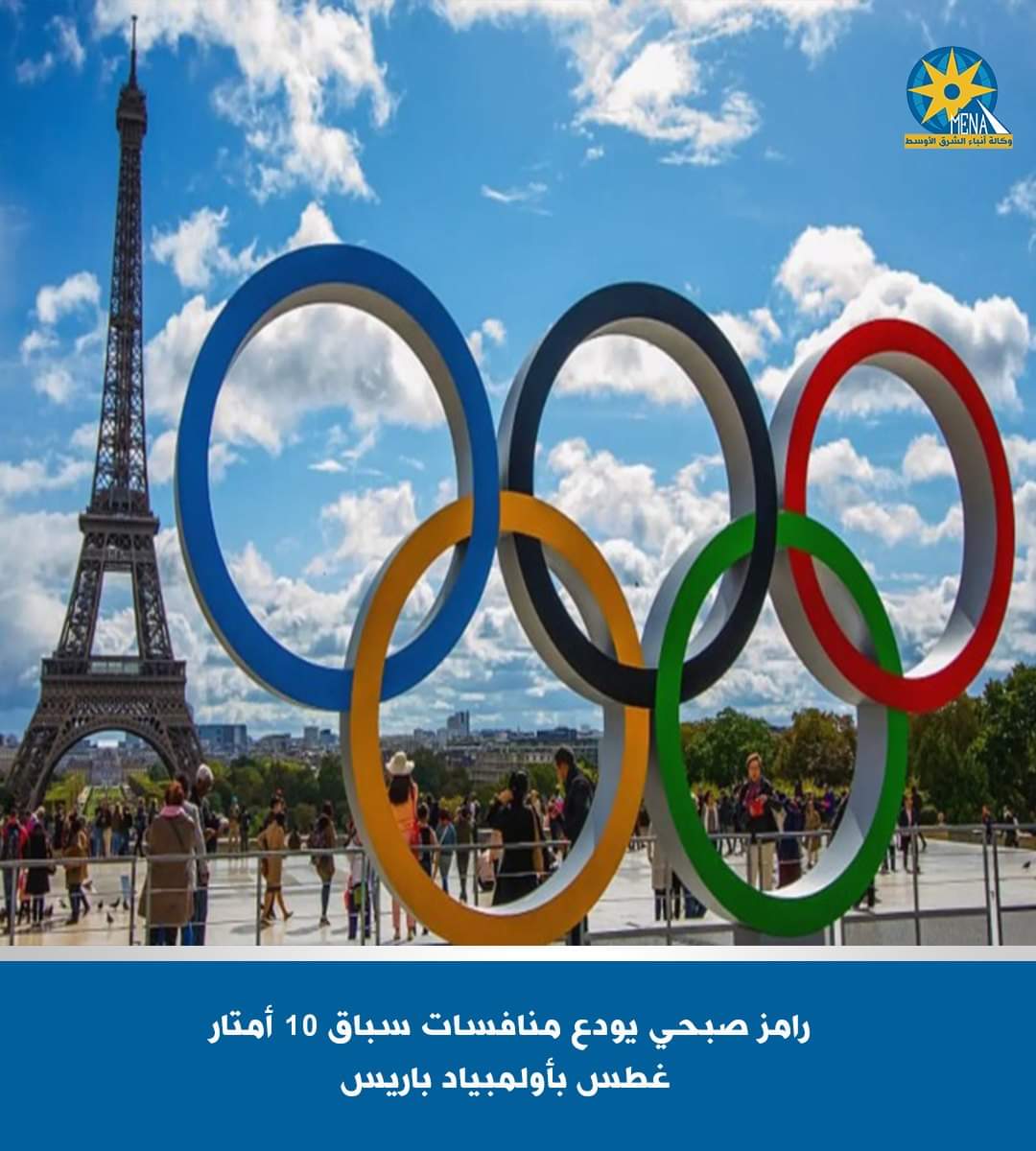 رامز يودع منافسات الغطس بباريس 2024
