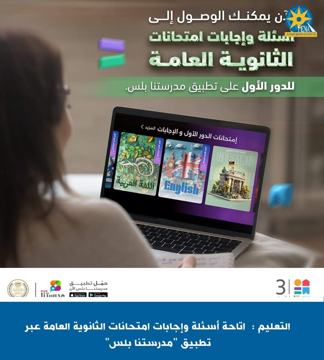 التعليم : اتاحة أسئلة وإجابات امتحانات الثانوية العامة عبر تطبيق "مدرستنا بلس"