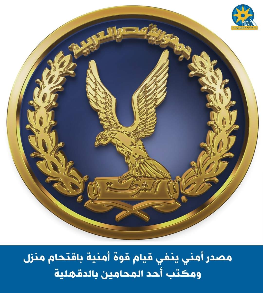 مصدر أمني ينفى قيام قوة أمنية باقتحام منزل ومكتب أحد المحامين بالدقهلية