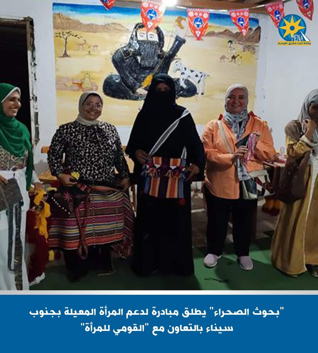 مركز بحوث الصحراء يطلق مبادرة لتمكين المرأة المعيلة بجنوب سيناء