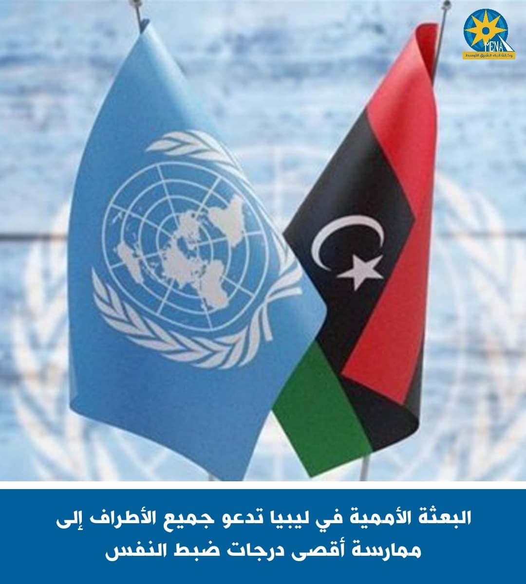 البعثة الأممية فى ليبيا تدعو جميع الأطراف إلى ممارسة أقصى درجات ضبط النفس