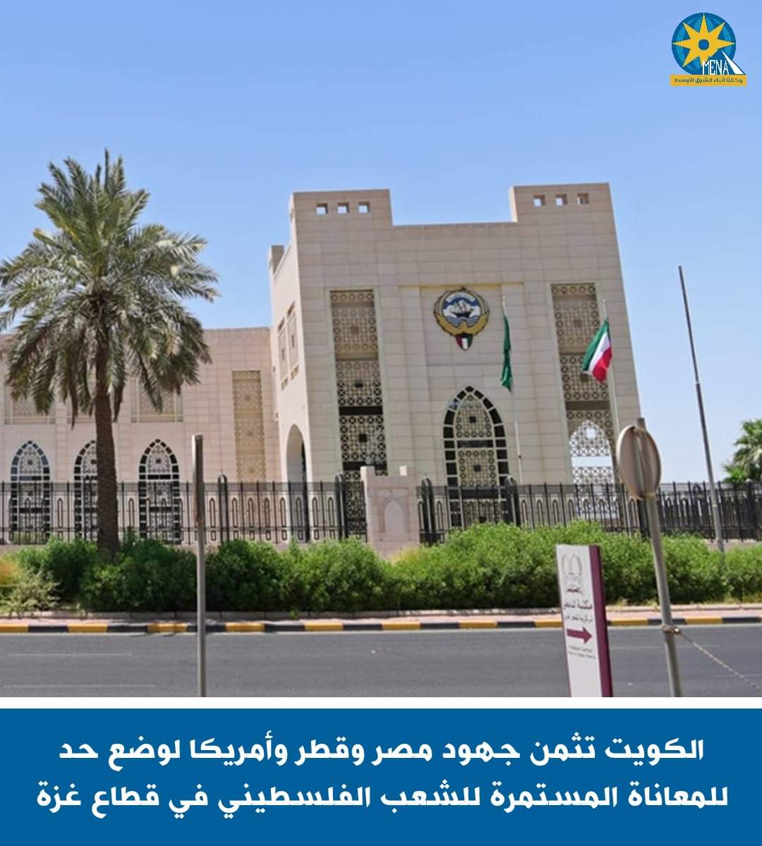 الكويت تثمن جهود مصر وقطر وأمريكا لوضع حد لمعاناة للشعب الفلسطينى 