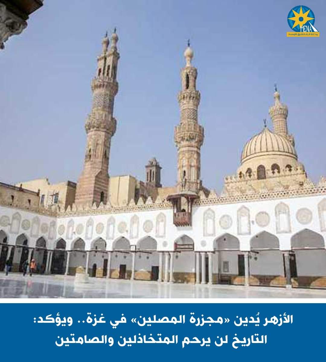 الأزهر يُدين «مجزرة المصلين» فى غزة.. ويؤكد: التاريخ لن يرحم المتخاذلين والصامتين