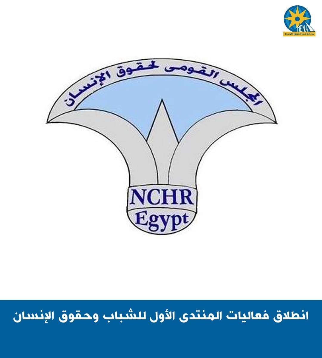 انطلاق فعاليات المنتدى الأول للشباب وحقوق الإنسان
