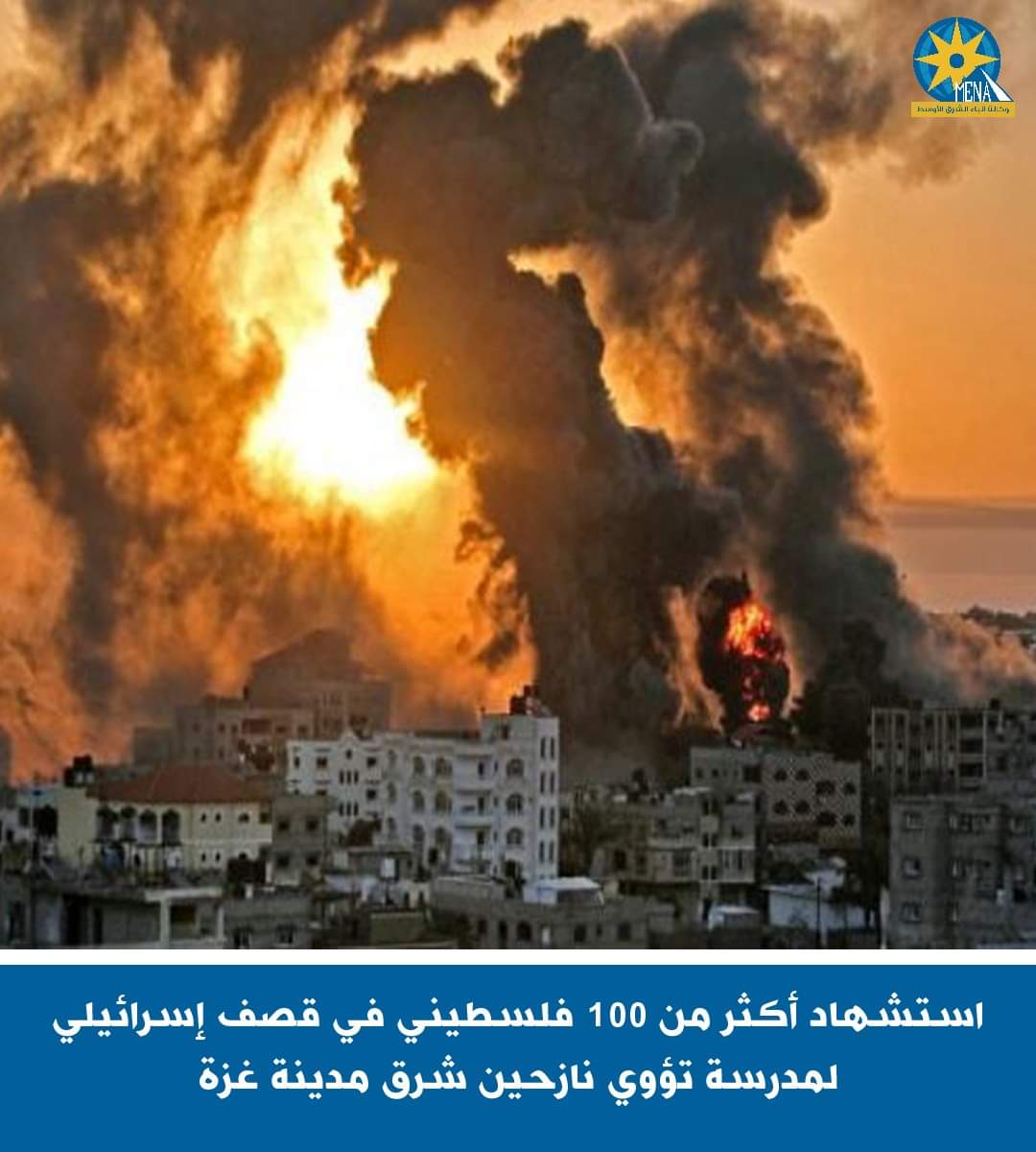 استشهاد أكثر من 100 فلسطينى فى قصف إسرائيلى لمدرسة تؤوى نازحين شرق مدينة غزة
