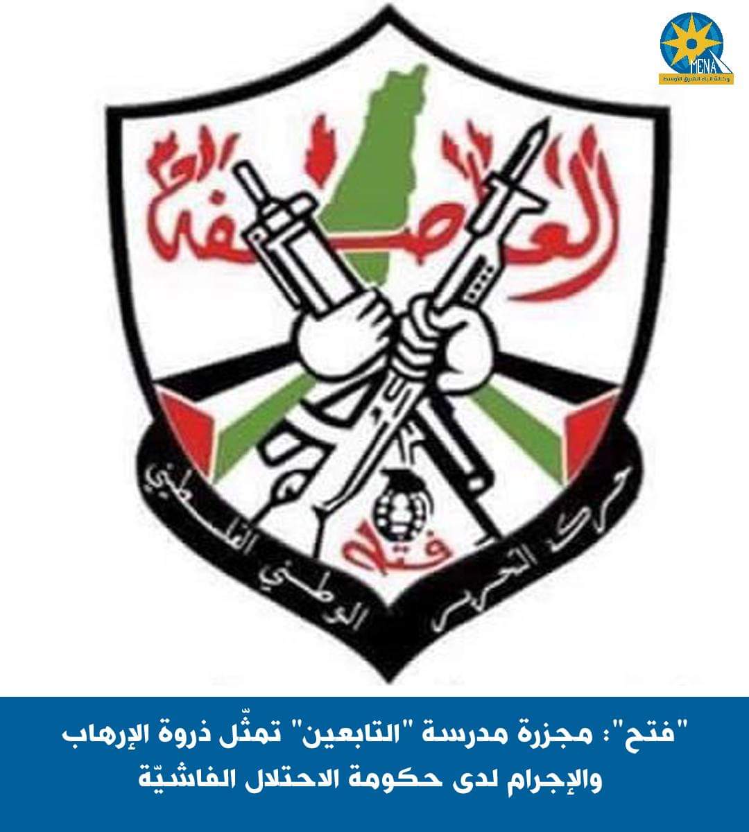 "فتح": مجزرة مدرسة "التابعين" تمثّل ذروة الإرهاب والإجرام لحكومة الإحتلال الفاشيّة