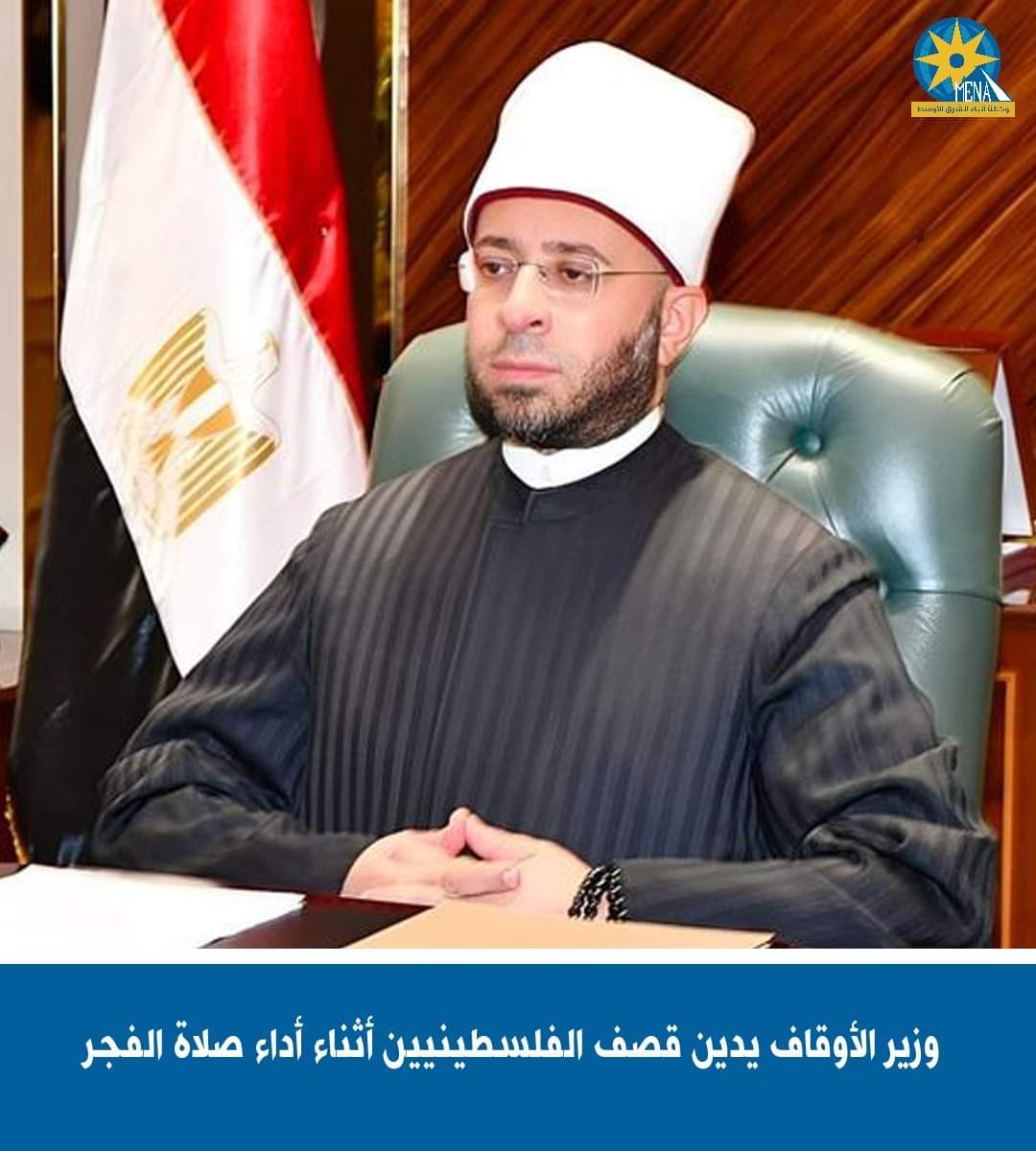 وزير الأوقاف يدين قصف الفلسطينيين أثناء أداء صلاة الفجر