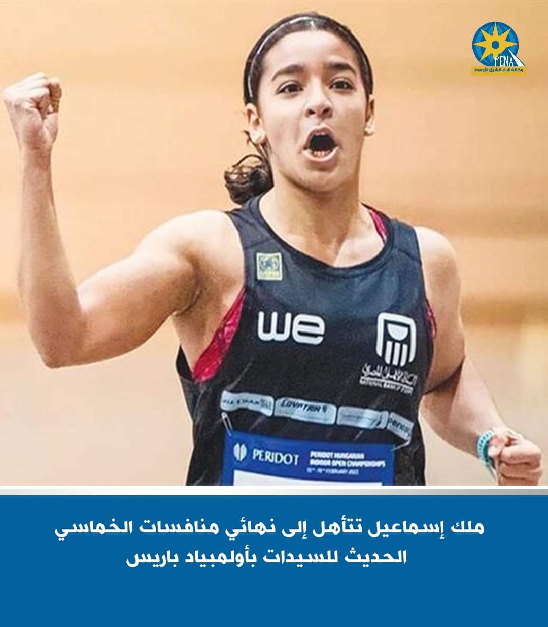 ملك إسماعيل فى نهائى منافسات الخماسى الحديث بباريس