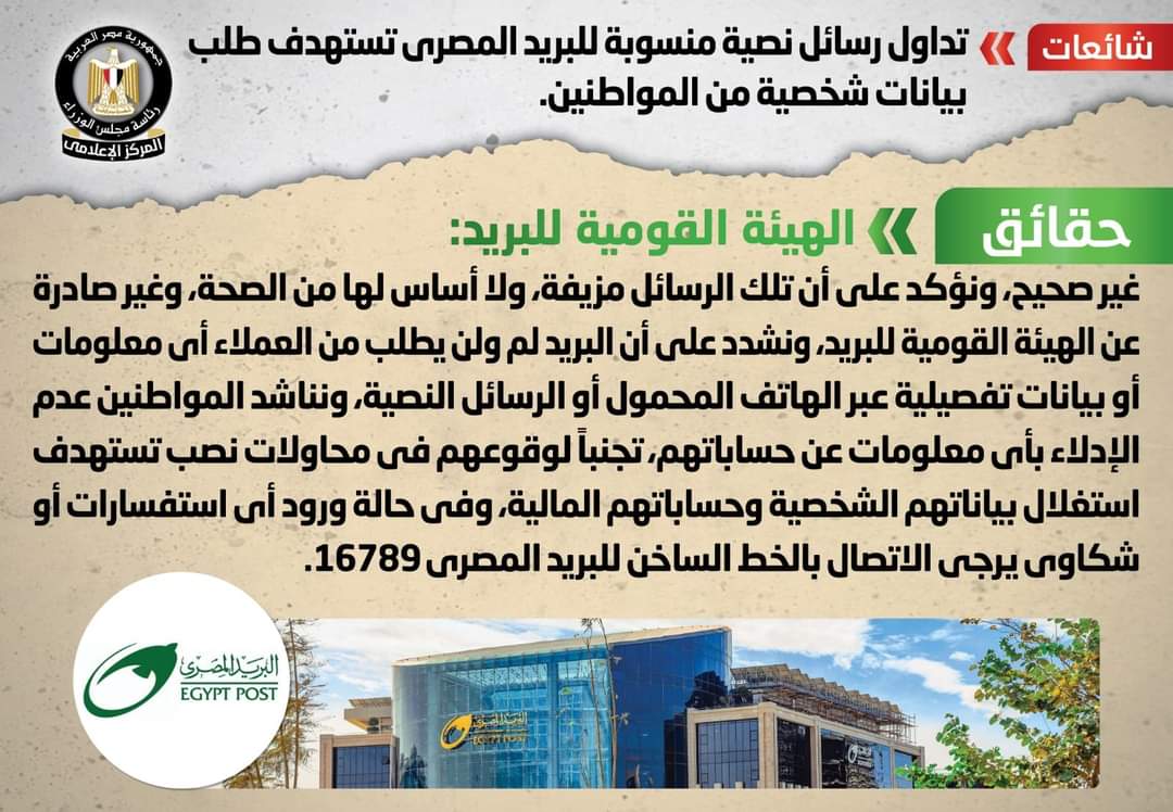 البريد : لم ولن نطلب من العملاء أى معلومات أو بيانات تفصيلية عبر الهاتف المحمول أو الرسائل النصية