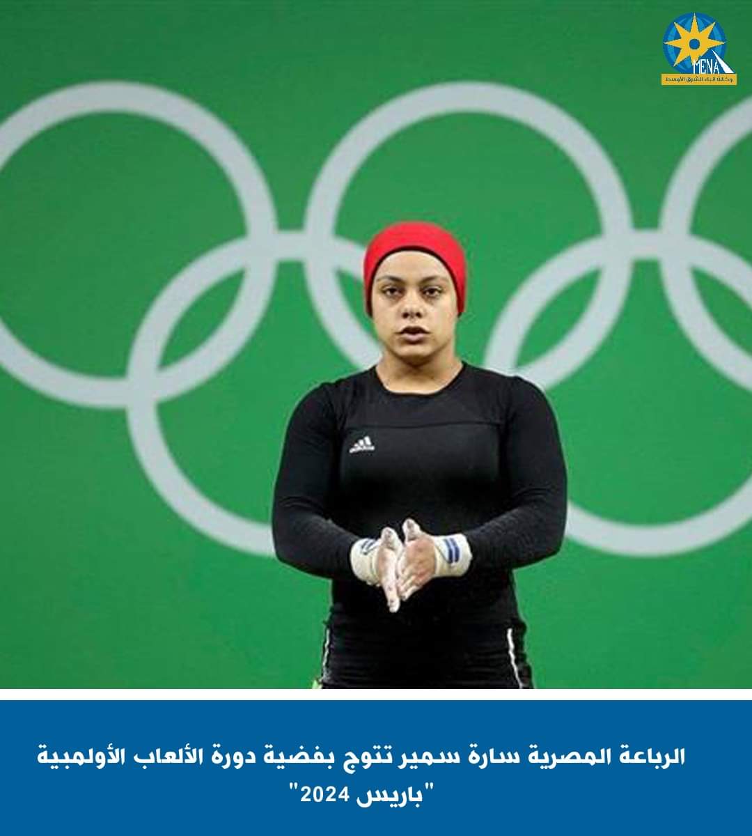 الرباعة المصرية سارة سمير تتوج بفضية دورة الألعاب الأولمبية "باريس 2024"