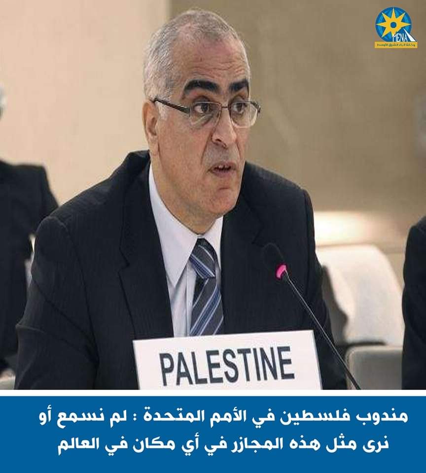 مندوب فلسطين فى الأمم المتحدة : لم نسمع أو نرى مثل هذه المجازر فى أى مكان بالعالم