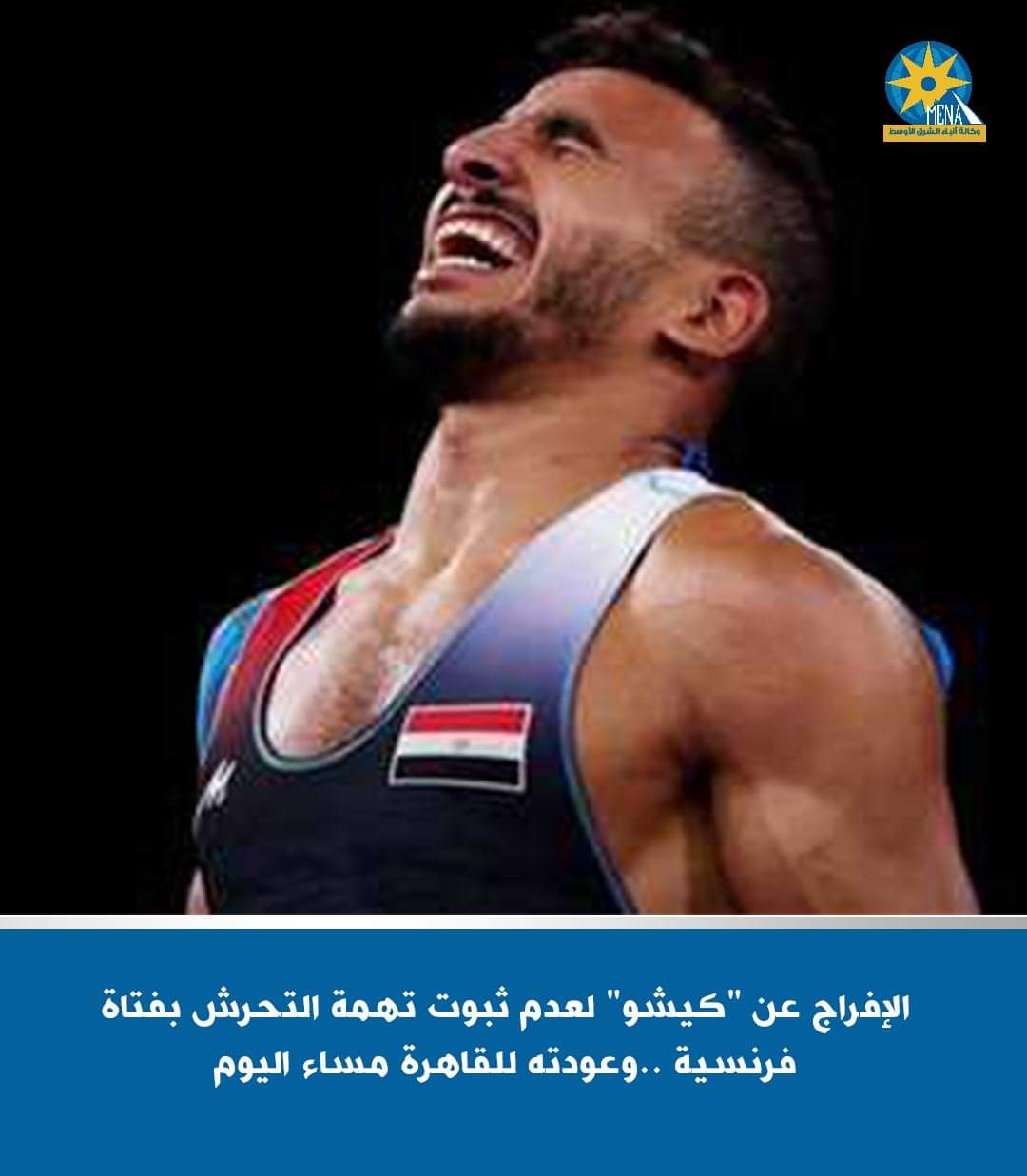 كيشو.. برئ من التحرش بفتاة فرنسية