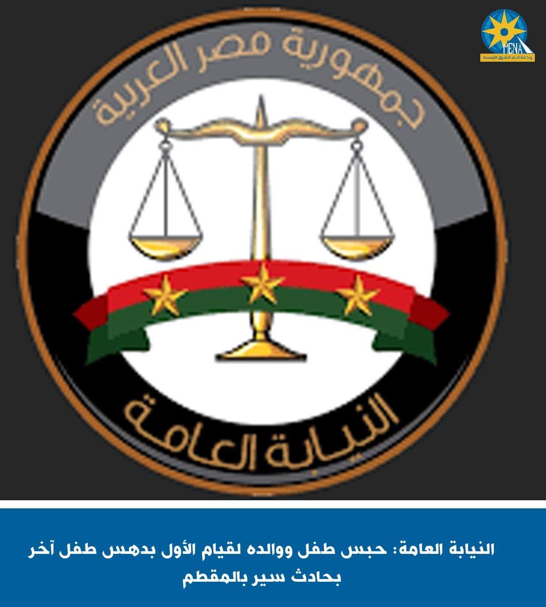 حبس طفل ووالده لدهس طفل آخر بحادث سير بالمقطم