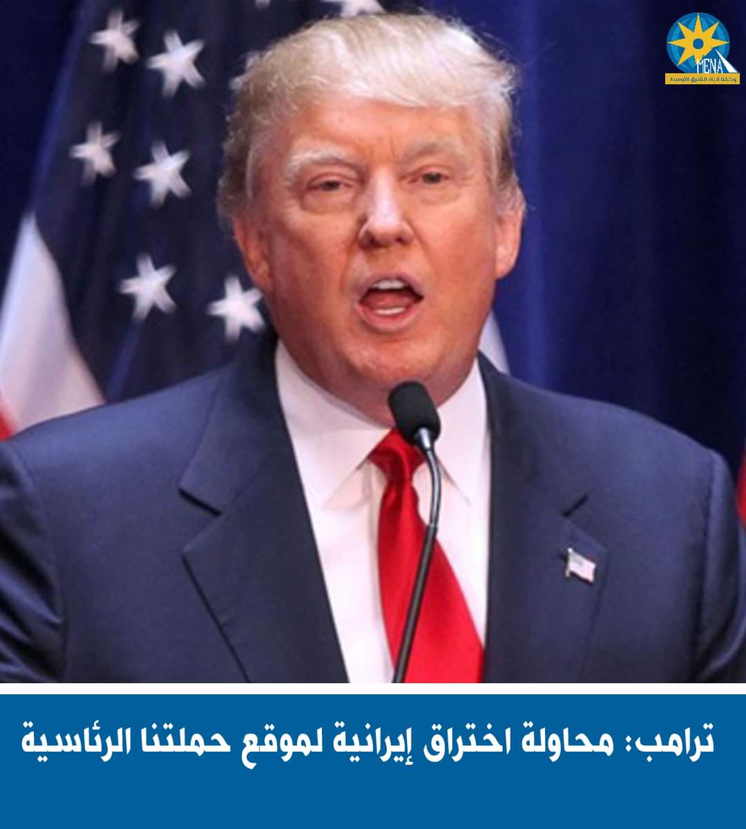 ترامب: محاولة اختراق إيرانية لموقع حملتنا الرئاسية