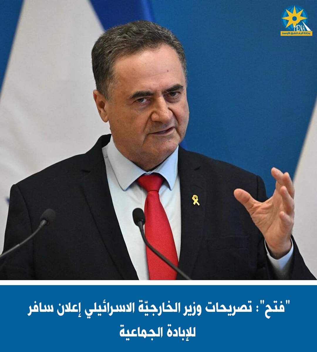 فتح": تصريحات وزير الخارجيّة الإسرائيلى إعلان سافر للإبادة الجماعية