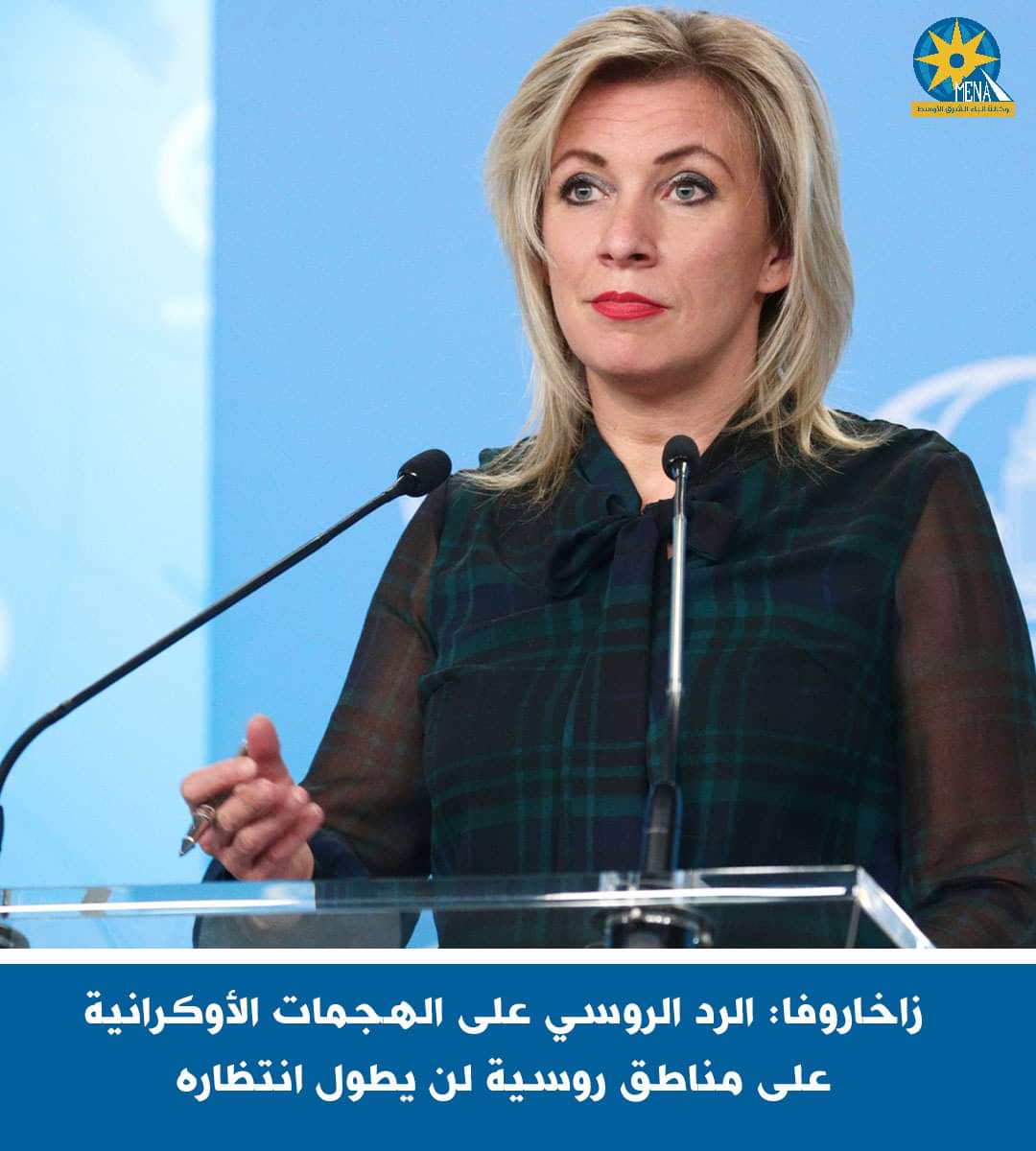 زاخاروفا: الرد على الهجمات الأوكرانية لن يطول انتظاره
