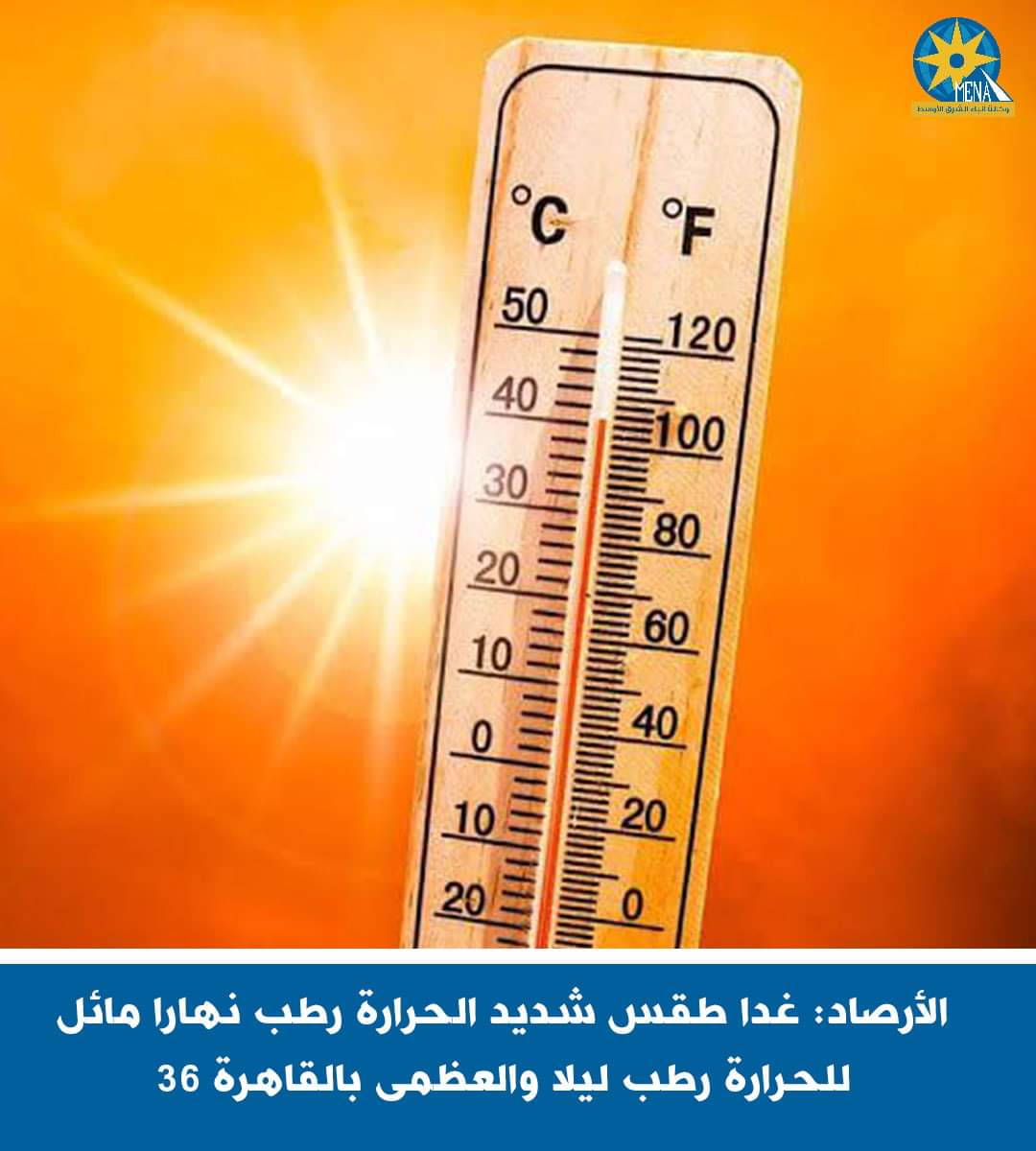 الأرصاد: غدا الأحد .. طقس شديد الحرارة