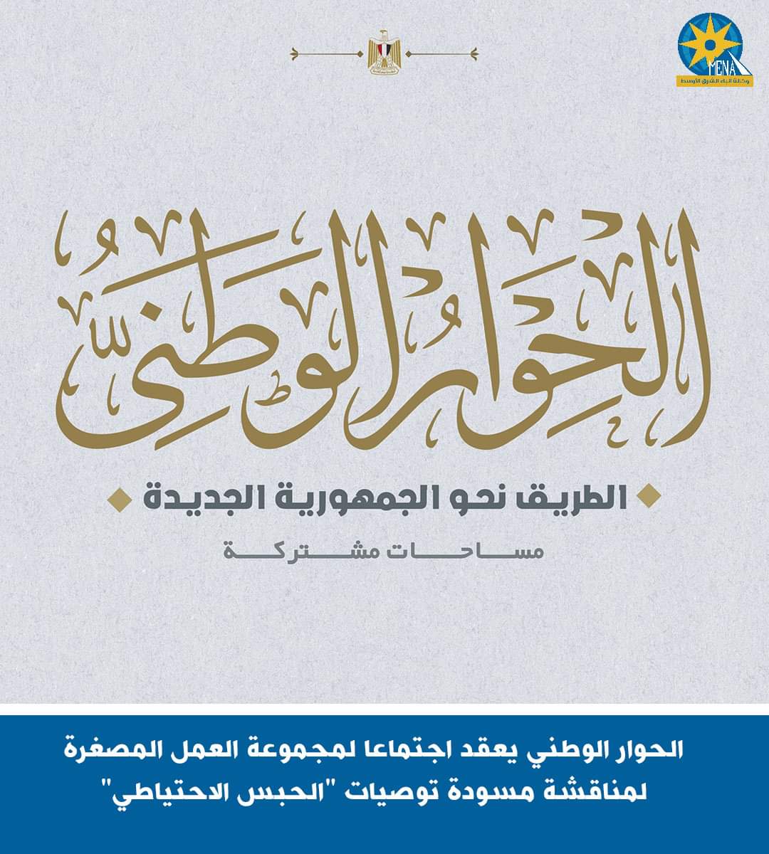 الحوار الوطنى يناقش مسودة توصيات "الحبس الاحتياطى"