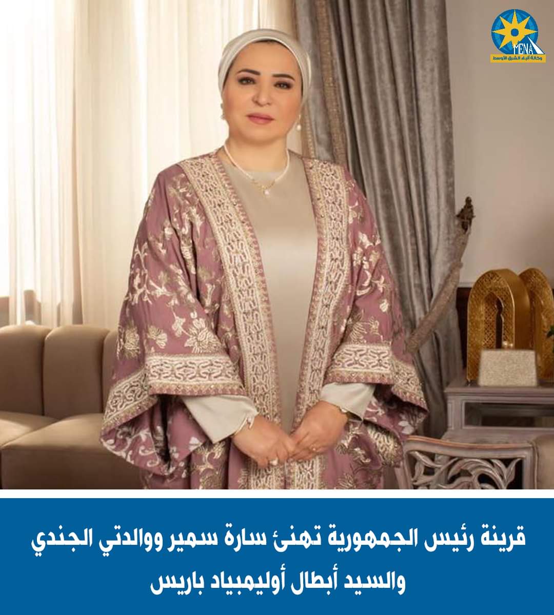 قرينة الرئيس تهنئ سارة سمير ووالدتى الجندى والسيد