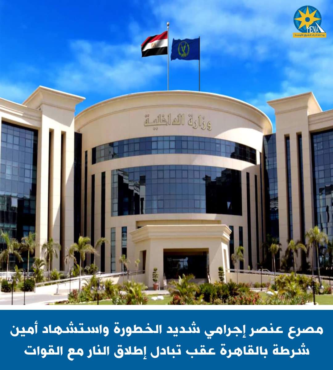 مصرع عنصر إجرامى شديد الخطورة واستشهاد أمين شرطة بالقاهرة عقب تبادل إطلاق النار مع القوات