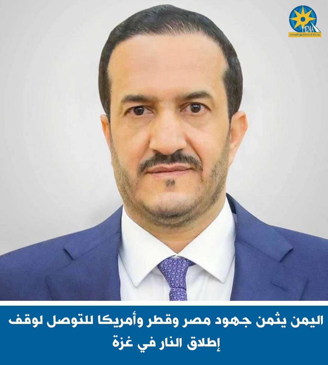 اليمن يثمن جهود مصر وقطر وأمريكا للتوصل لوقف إطلاق النار فى غزة 