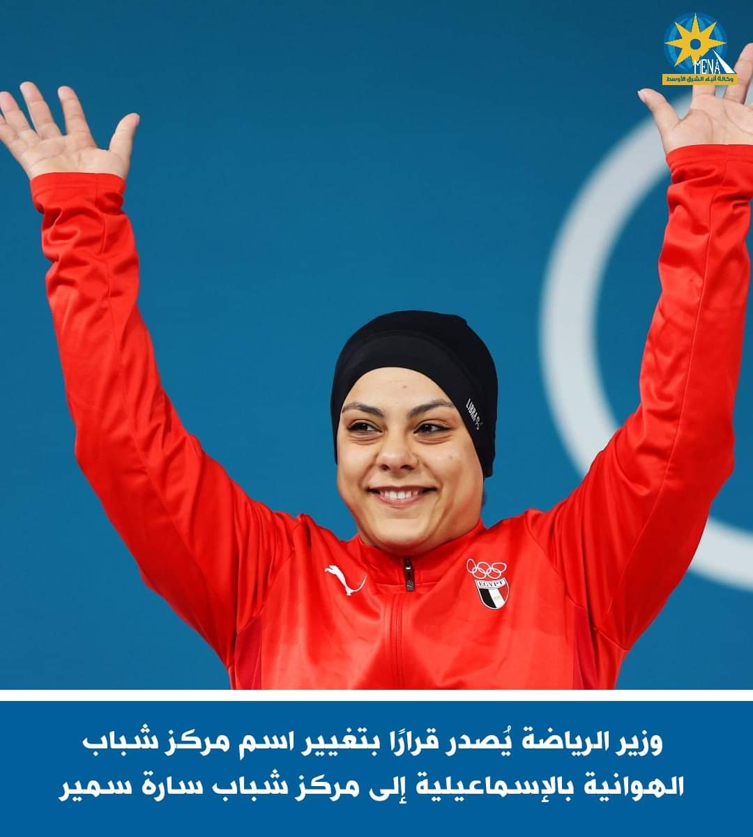 إطلاق اسم سارة سمير..على مركز شباب الهوانية بالإسماعيلية