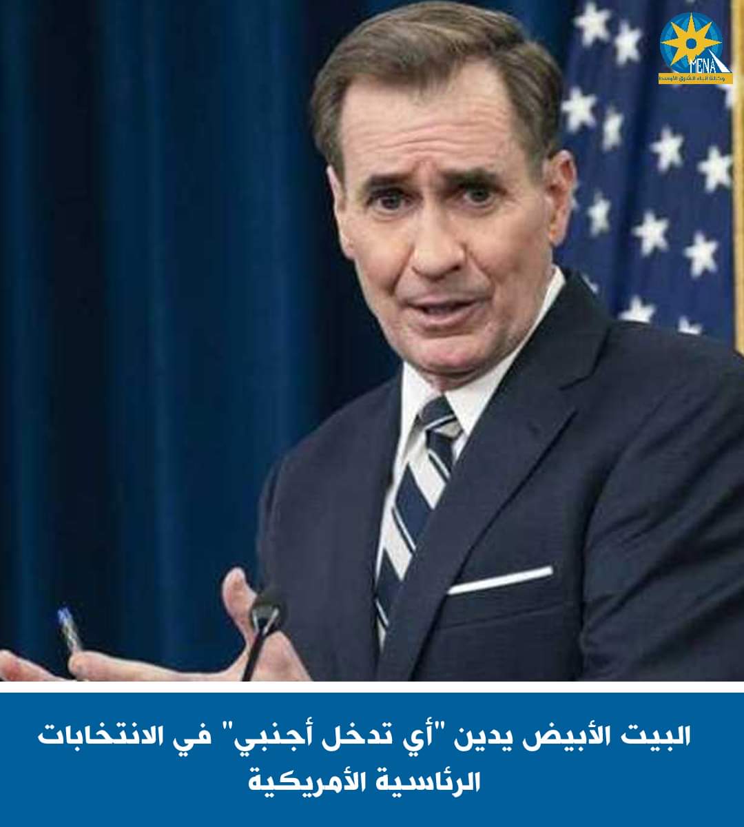 البيت الأبيض يدين "أى تدخل أجنبى" فى الانتخابات الرئاسية الأمريكية 