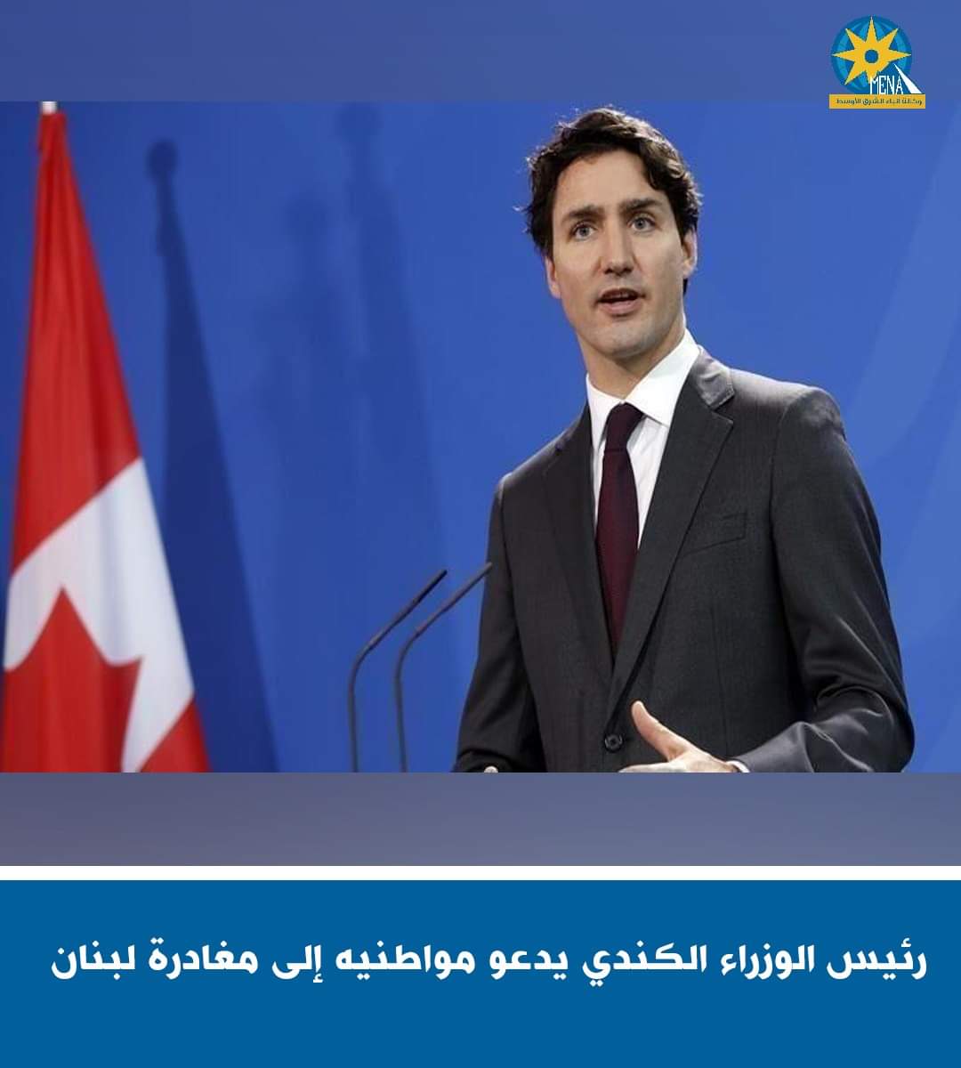 رئيس الوزراء الكندى يدعو مواطنيه إلى مغادرة لبنان
