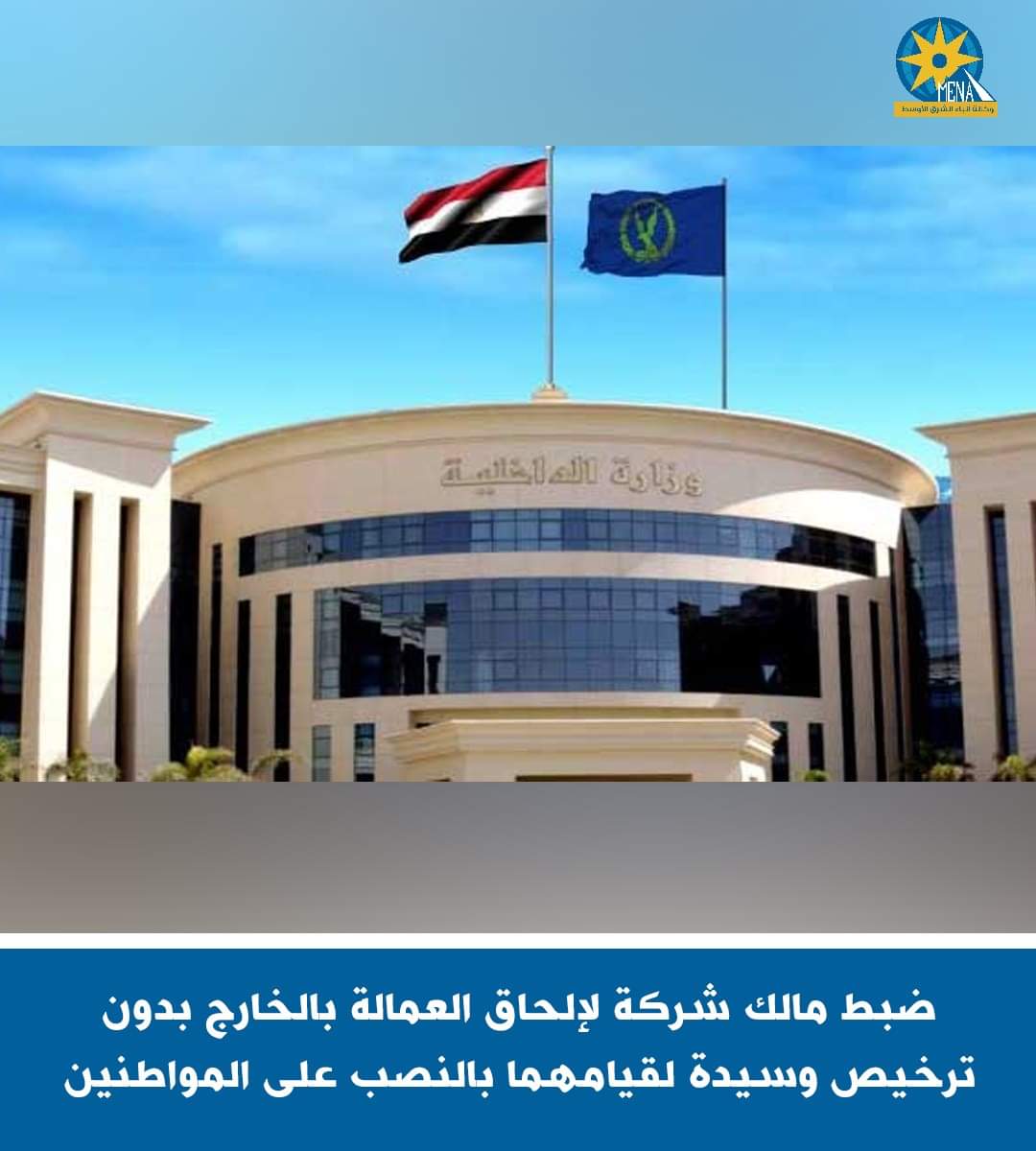 ضبط مالك شركة لإلحاق العمالة بالخارج بدون ترخيص وسيدة لقيامهما بالنصب على المواطنين