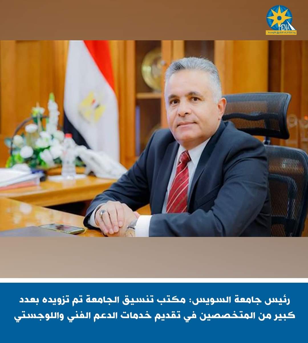 رئيس جامعة السويس:تزويد مكتب التنسيق بعدد كبير من المتخصصين لتقديم خدمات الدعم الفنى واللوجستى