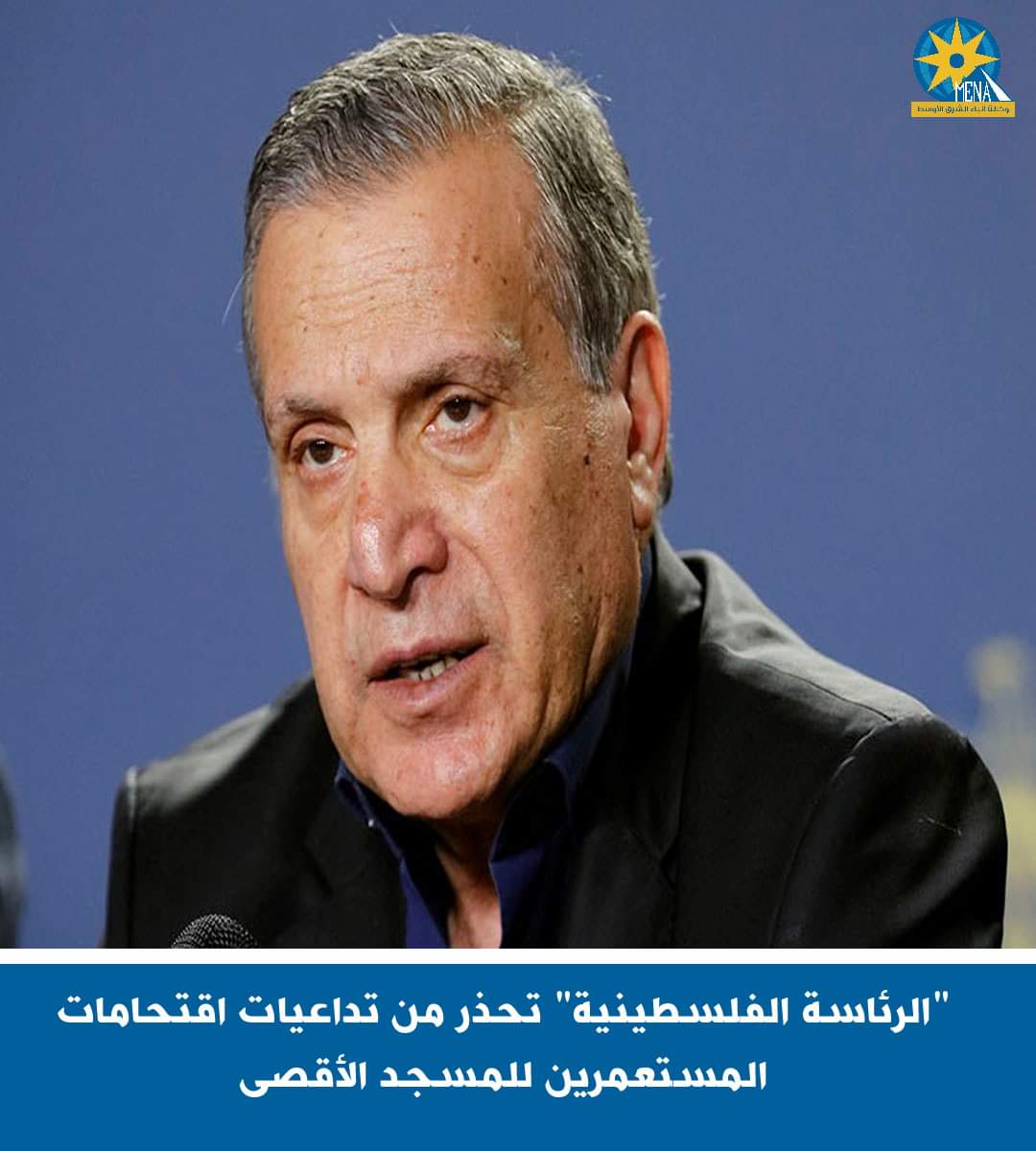 "الرئاسة لفلسطينية" تحذر من تداعيات اقتحامات المستعمرين للمسجد الأقصى