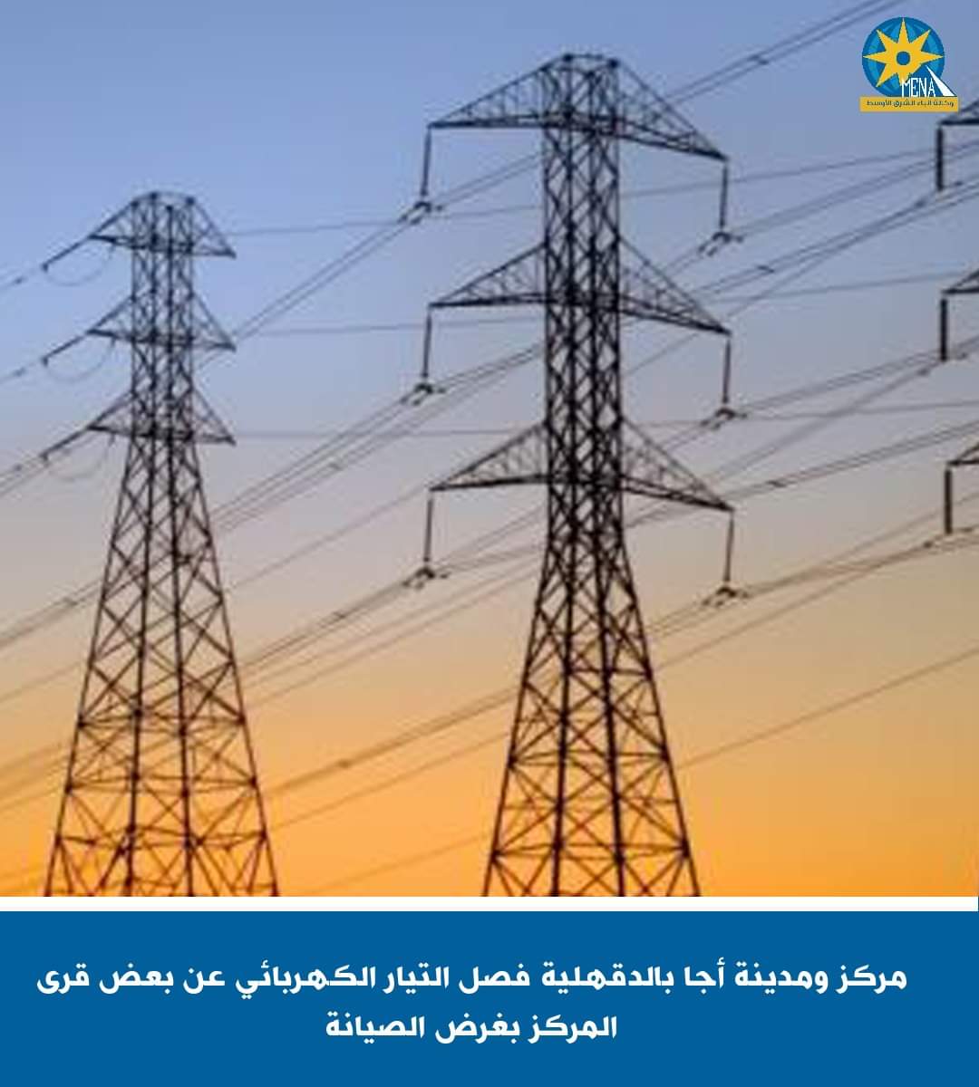 فصل التيار الكهربائى عن بعض قرى مركز ومدينة أجا بالدقهلية