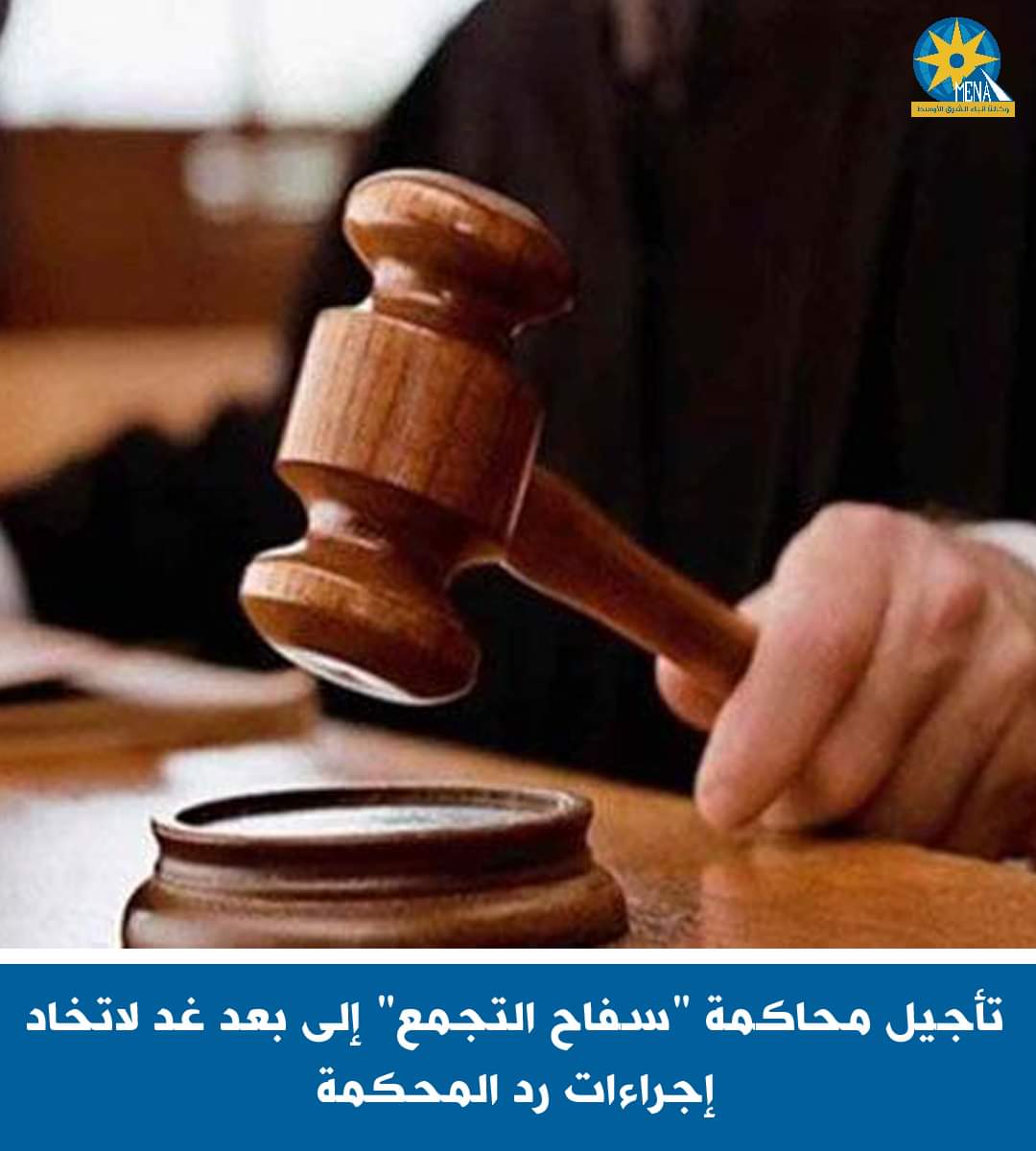 تأجيل محاكمة "سفاح التجمع" إلى بعد غد لاتخاد إجراءات رد المحكمة