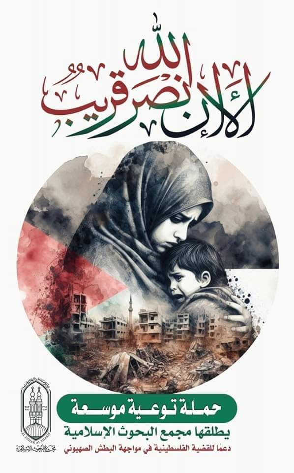 مجمع البحوث الإسلامية يطلق حملة «ألا إن نصر الله قريب»