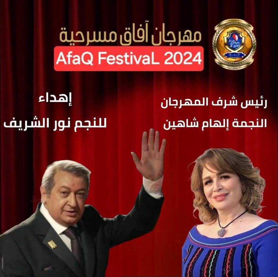 إلهام شاهين رئيس شرف مهرجان آفاق مسرحية