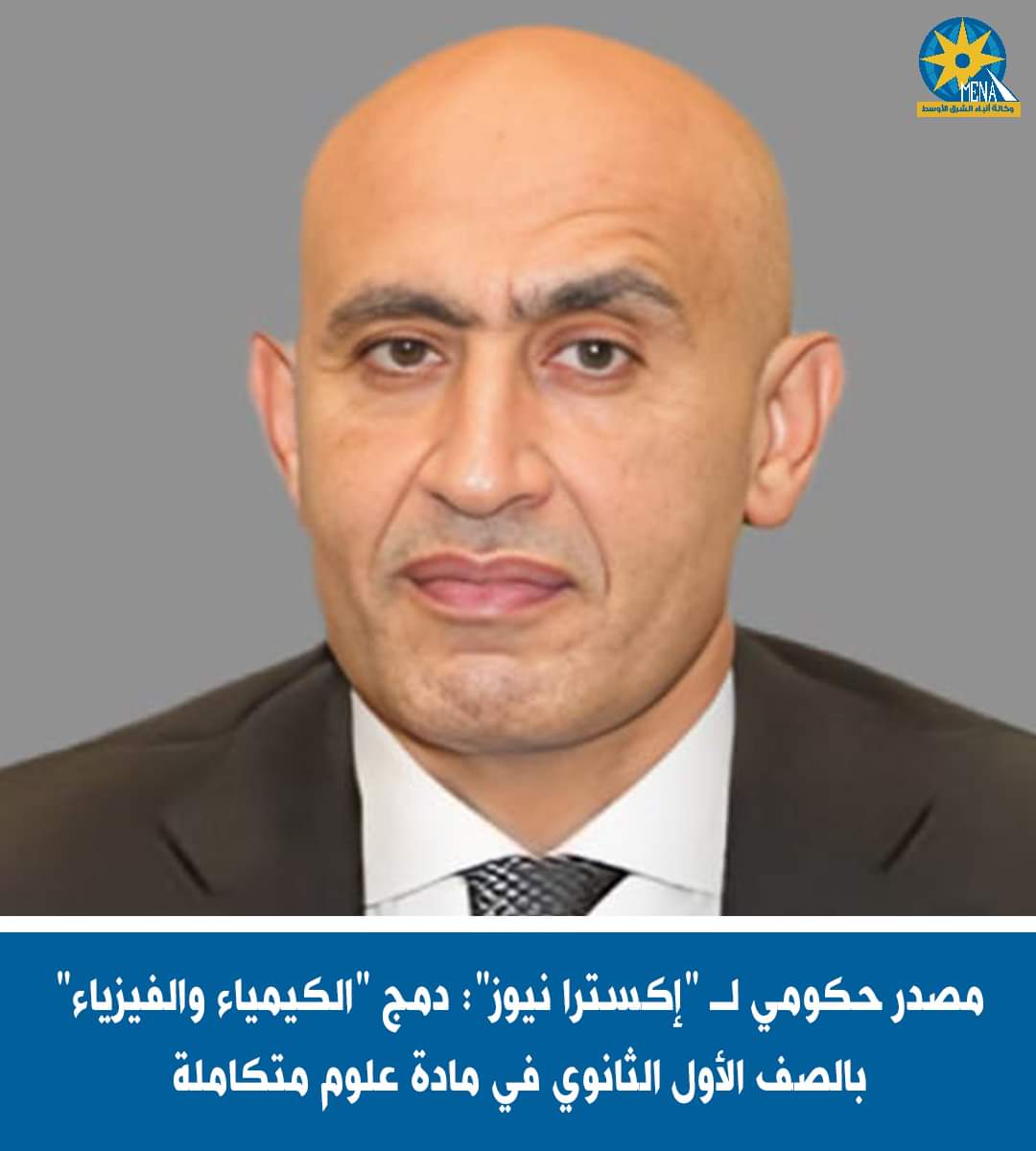 دمج "الكيمياء والفيزياء" بالصف الأول الثانوى فى مادة علوم متكاملة