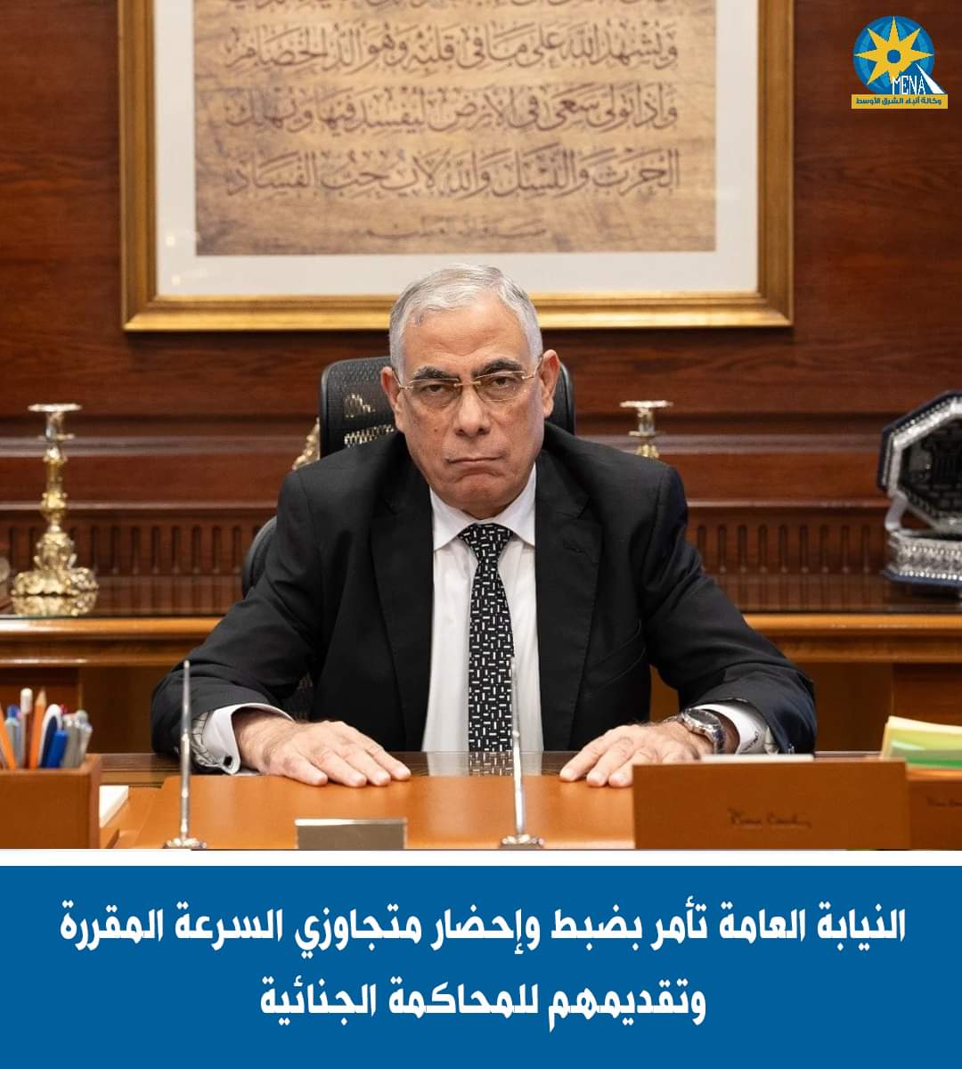 النيابة العامة تأمر بضبط وإحضار متجاوزى السرعة المقررة وتقديمهم للمحاكمة الجنائية