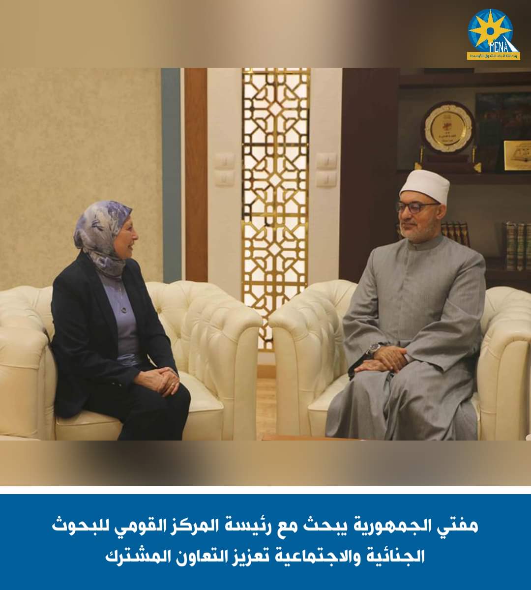 مفتى الجمهورية يبحث مع رئيسة المركز القومى للبحوث الجنائية والاجتماعية تعزيز التعاون المشترك