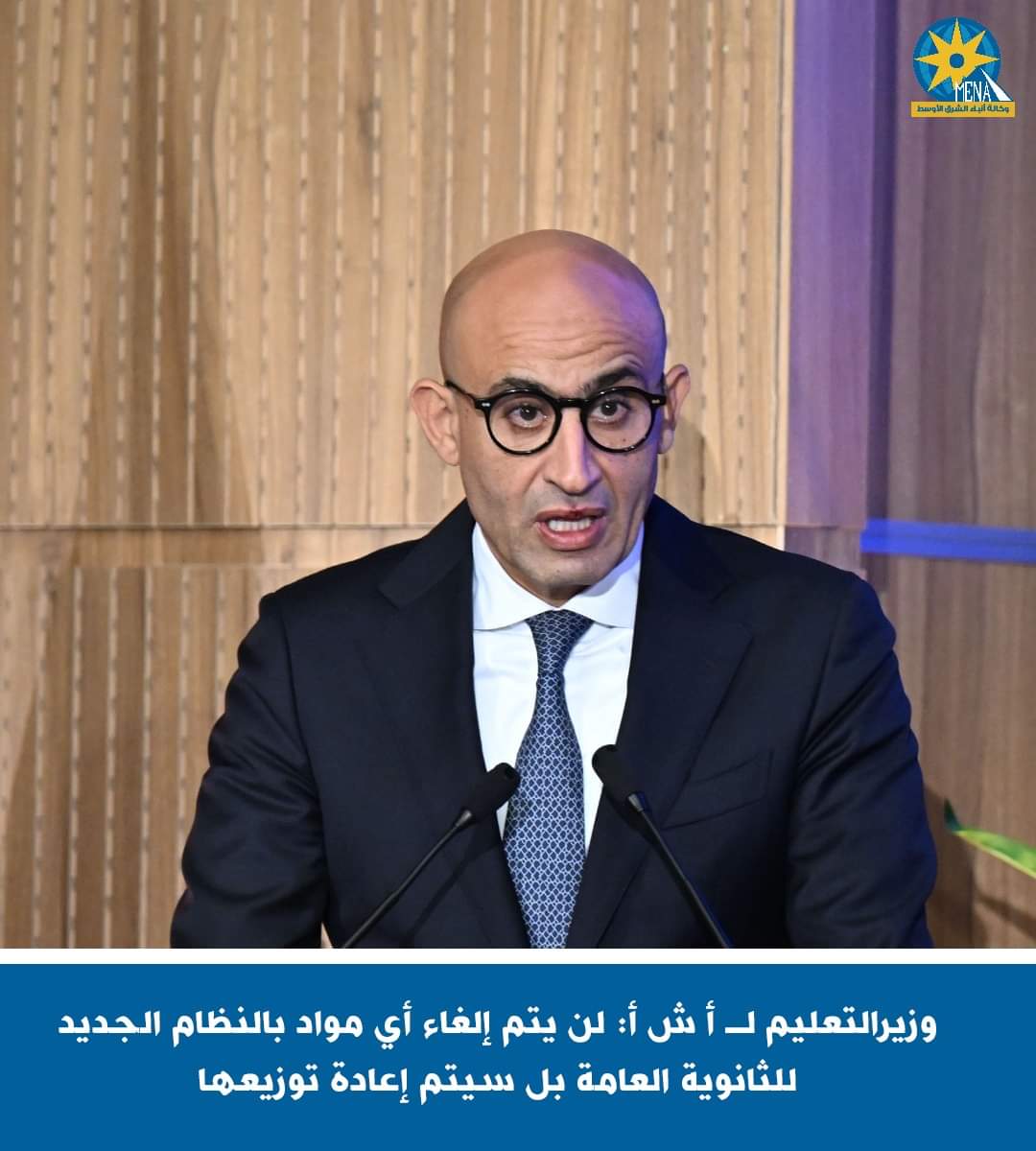 لن يتم إلغاء أى مواد بالنظام الجديد للثانوية العامة..توزيعها على السنوات الدراسية