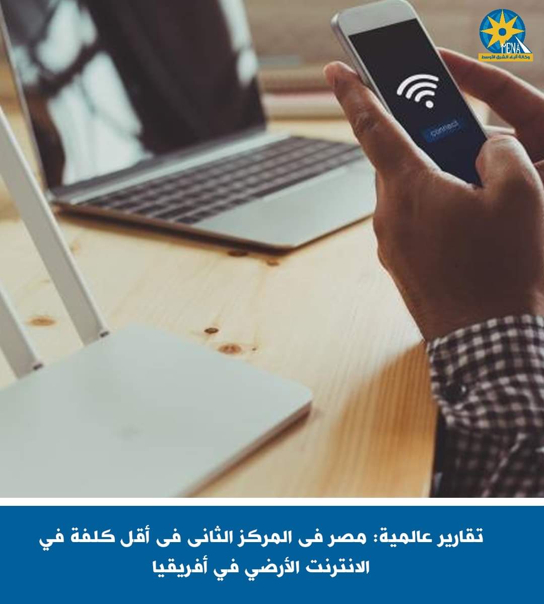 مصر تتصدر ترتيب متوسط سرعة الإنترنت الأرضى على مستوى قارة أفريقيا