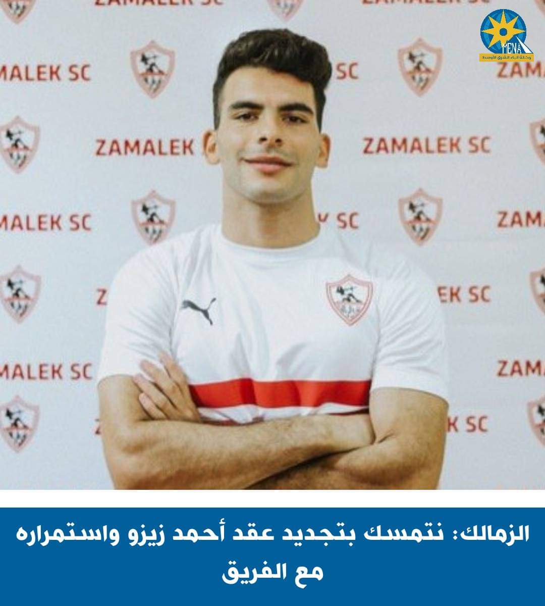 الزمالك يعلن التمسك بتجديد عقد زيزو