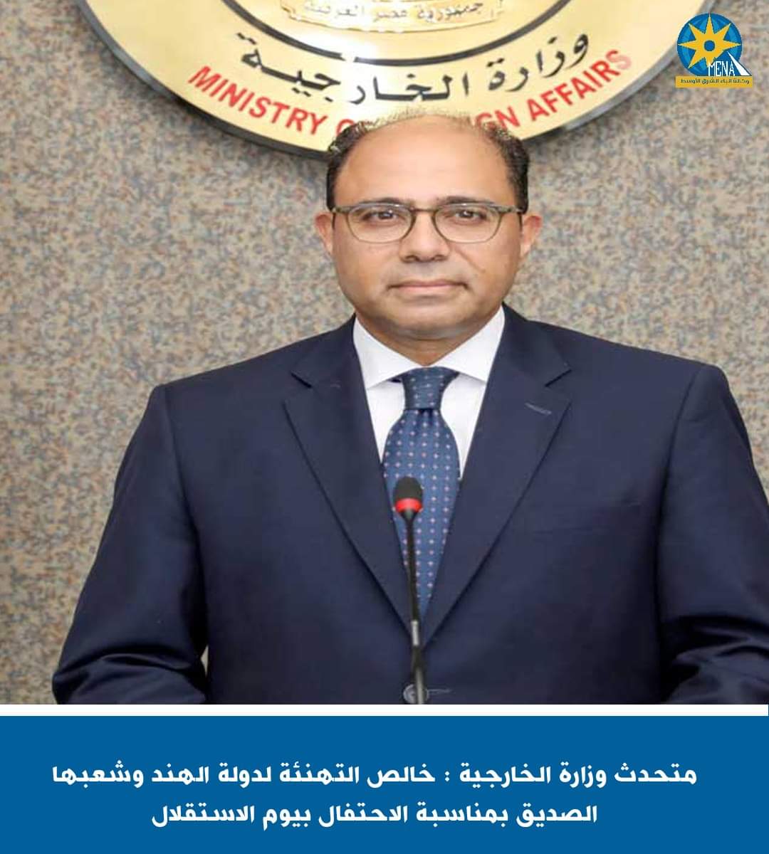 الخارجية تهنئ الهند بمناسبة الاحتفال بيوم الاستقلال
