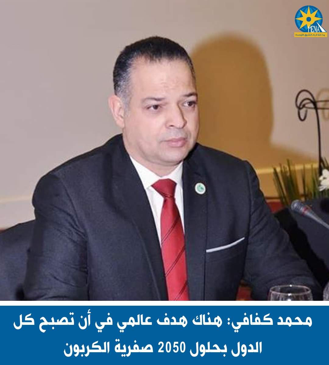 كفافى : كل الدول بحلول 2050 صفرية الكربون..هدف عالمى