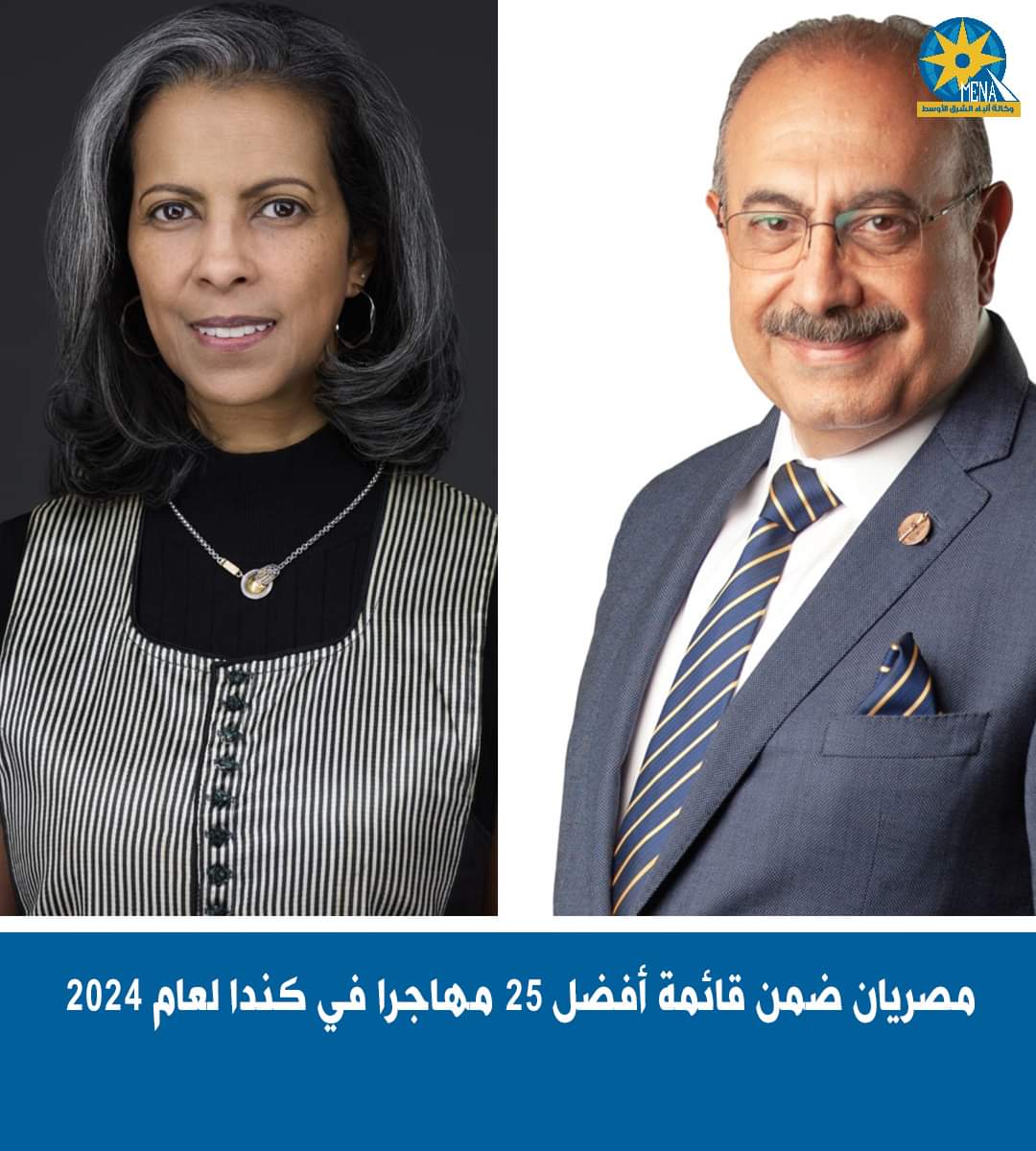 مصرى ومصرية ضمن أفضل 25 مهاجرا كنديا