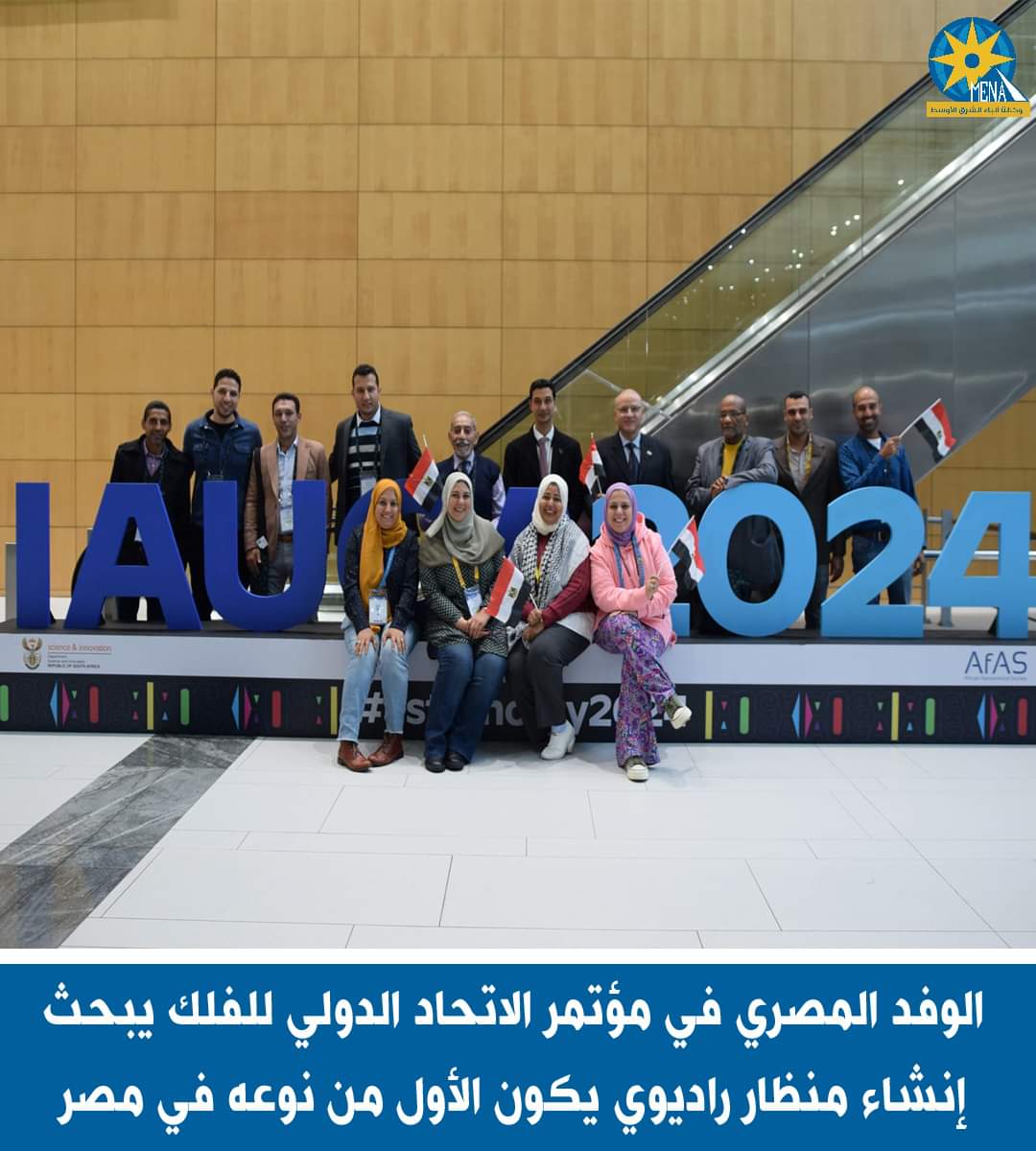 الوفد المصرى فى مؤتمر الإتحاد الدولى للفلك يبحث إنشاء منظار راديوى يكون الأول من نوعه بمصر